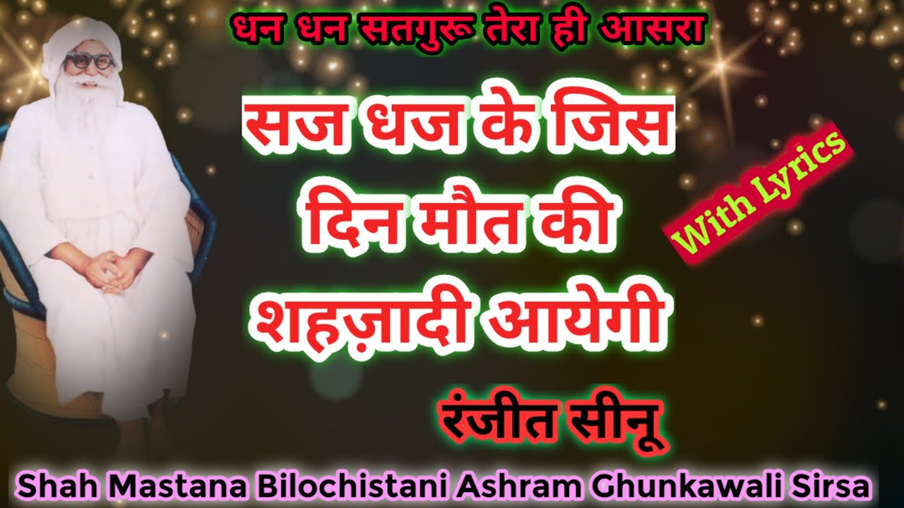 सज धज कर जिस दिन मौत की शहजादी आयेगी। मास्टर रंजीत सीनू। With Lyrics। Saj Dhaj Ke Jis Din Mout Ki