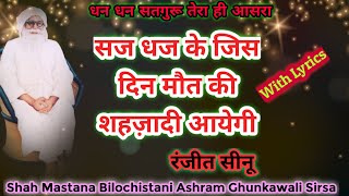 सज धज कर जिस दिन मौत की शहजादी आयेगी। मास्टर रंजीत सीनू। With Lyrics। Saj Dhaj Ke Jis Din Mout Ki