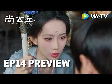 【Preview EP14】《尚公主》Tigers Sniff the Rose｜李昀锐、孟子义