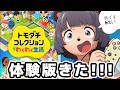 【朝配信】きたぁああ！！トモコレの体験版がきたってマジ！？【4月16日発売！】