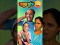 বেটা rocked বাবা - মা shocked 🤣 | bangla funny video #funny #bangla #shorts