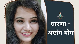 धारणा - अष्टांग योग, कैसे करें? By Dr. Roshani Verma