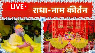 LIVE: राधा नाम कीर्तन #premanandjimaharaj #radha 18-06-2026