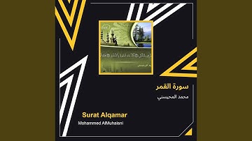 محمد المحيسني سورة القمر
