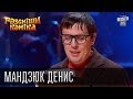 Рассмеши Комика сезон 5й выпуск 2 - Мандзюк Денис, г.Луцк