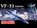 【マクロス】VF-31 カイロス 機体解説・開発の経緯 〜統合軍主力VFの座を狙う高性能量産機〜