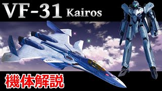 マクロス】VF-31 カイロス 機体解説・開発の経緯 〜統合軍主力VFの座を  