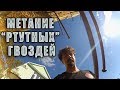 Метание "ртутных" гвоздей.