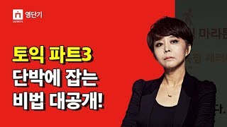 [Youngdangi TOEIC] Yoo Soo-yeon_November Marathon Special Lecture! Master TOEIC LC PART 3 Once an...