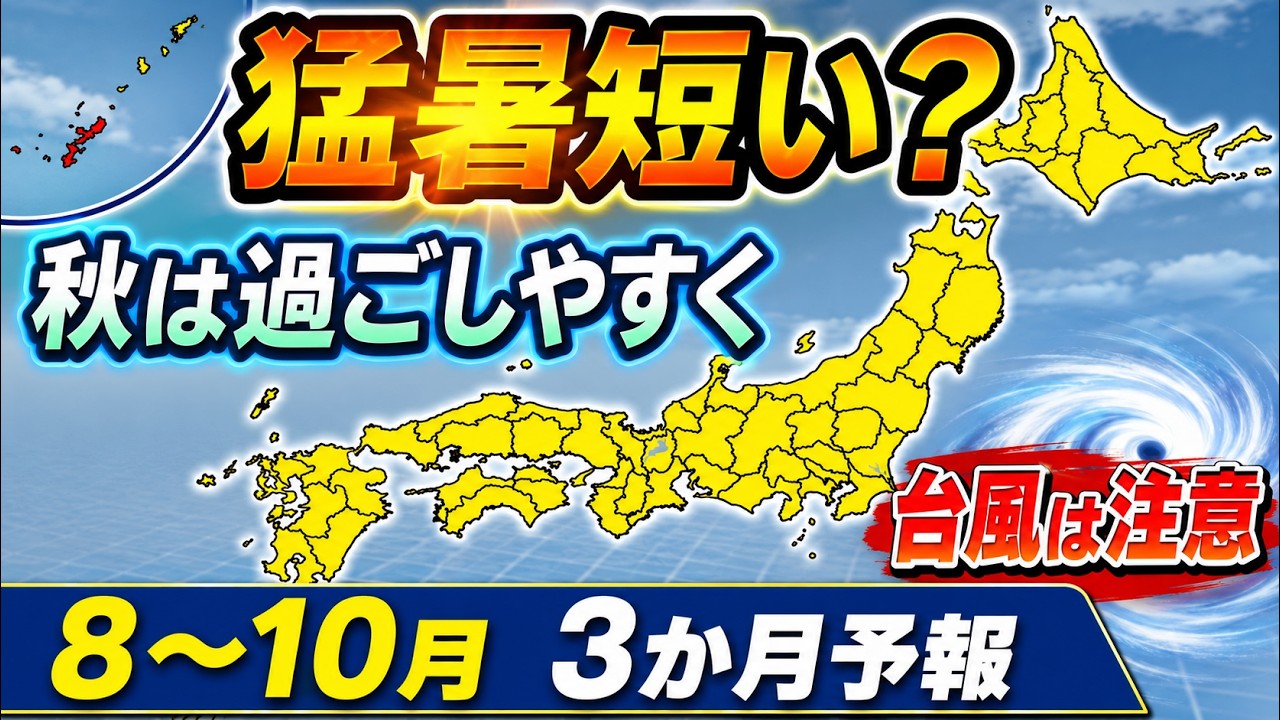 【猛暑は長続きせず？】秋前半は意外と涼しい　ただし台風は発達しやすい｜3か月予報 #マニアック天気 #3か月予報 #台風