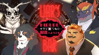 ひるぶのLiar's Bar【ひるぶであそぼ】