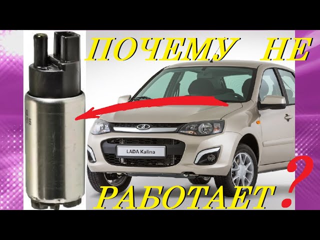 НЕ РАБОТАЕТ БЕНЗОНАСОС/ПОИСК НЕИСПРАВНОСТЕЙ КАЛИНА, ГРАНТА DO NOT OPERATE A FUEL PUMP. KALINA GRANT.
