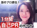 アナウンサー＆話のプロ伝授！１分間　自己PRを上手にまとめる方法