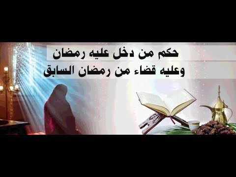 رمضان إطعام مسكين لقضاء ما هو