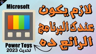 شرح برنامج Power Toys الرائع من Microsoft || تحديث 2023 الجديد screenshot 5