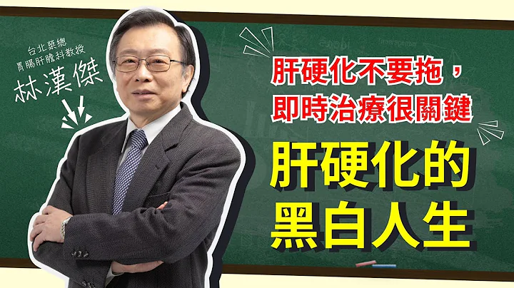 愛肝診療室-肝硬化不要拖，及時治療很關鍵【肝硬化】的黑白人生 ★林漢傑主講★ - 天天要聞