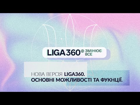 Нова версія LIGA360.