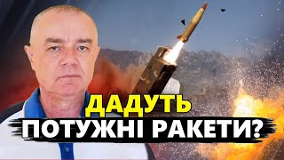 СВІТАН: Американські ракети ВЖЕ ЇДУТЬ в Україну. США ухвалили рішення.