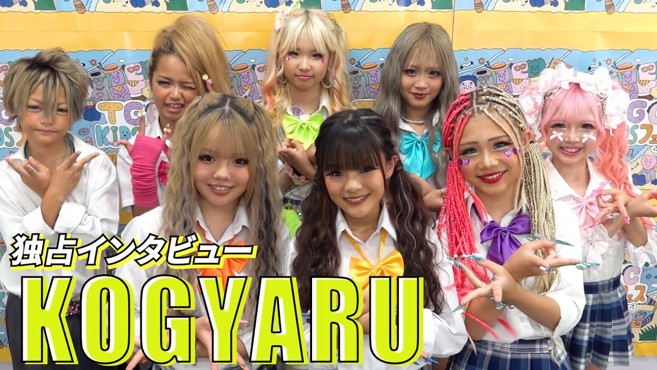 独占】小学生ギャル媒体・KOGYARUインタビュー 夏休みは「タンクトップ