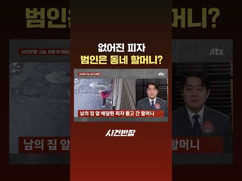 없어진 피자…범인은 동네 할머니? #JTBC #Shorts