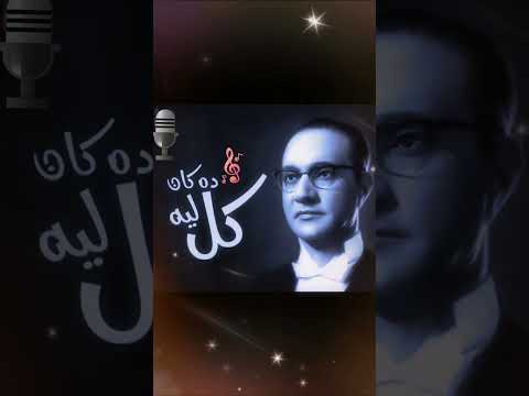 كل دة كان لية لما شفت عنيه أغاني موسيقار الأجيال محمد عبدالوهاب