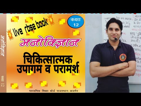 चिकित्सात्मक उपागम व परामर्श । rbse manovigyan kaksha 12 in hindi । for all teacher exam in India ।