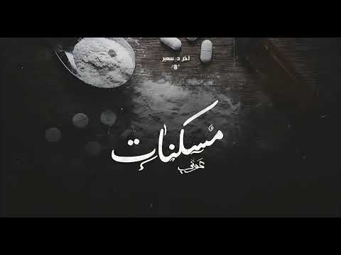   ٥ مسكنات بياع الورد  