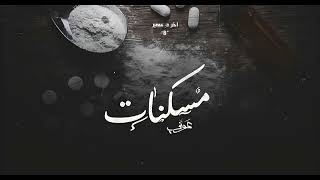            ٥   مسكنات   بياع الورد                - اسمعها