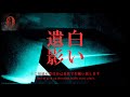 【心霊】怪奇現象が止まない和室で見つけた死ぬほど怖い遺影…あなたは見る覚悟ありますか【一人で行くとある和室】Japanese horror