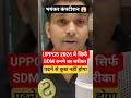 uppcs 2026 मे SDM सिर्फ ऐसे बनेंगे #viralvideo #shortvideo #uppsc #uppcs #uppcs2026 #uppsc2026 #pcs