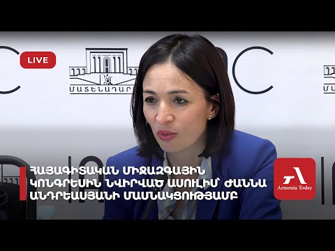 Ուղիղ․ Հայագիտական միջազգային կոնգրեսին նվիրված ասուլիս՝ Ժաննա Անդրեասյանի մասնակցությամբ