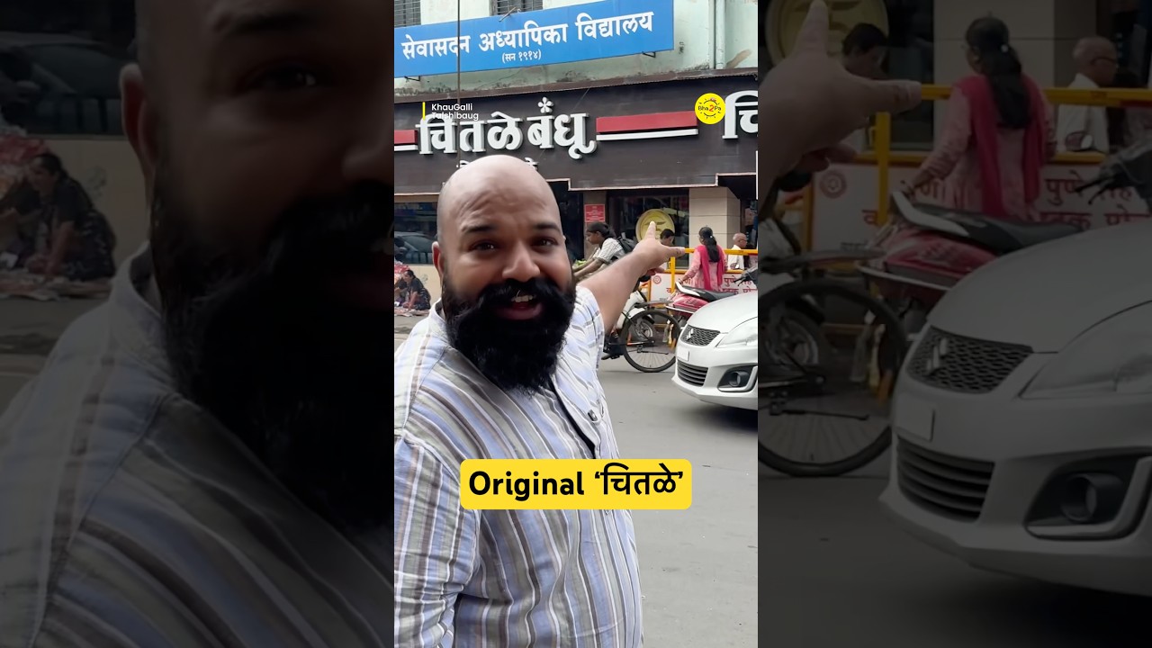 पुण्यातलं original ‘चितळे’ 