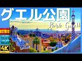 スペイン世界遺産バルセロナのメルヘン空間【グエル公園】Guell Park, Barcelona 4K