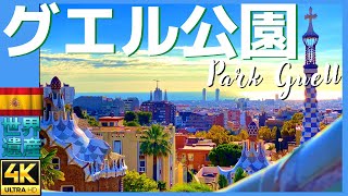 スペイン世界遺産バルセロナのメルヘン空間【グエル公園】Guell Park, Barcelona 4K