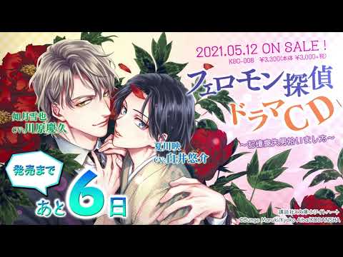 発売6日前！「フェロモン探偵ドラマCD」カウントダウン【KillscudCherry】