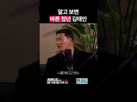 알고 보면 바른 청년 김태인