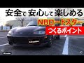 NBロードスター購入するの不安じゃないですか。乗り続けるの不安じゃないですか。そんなNBロードスター好き見て下さい。中古オープンカーリフレッシュのポイントです。