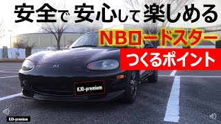 NBロードスター購入するの不安じゃないですか。乗り続けるの不安じゃないですか。そんなNBロードスター好き見て下さい。中古オープンカーリフレッシュのポイントです。