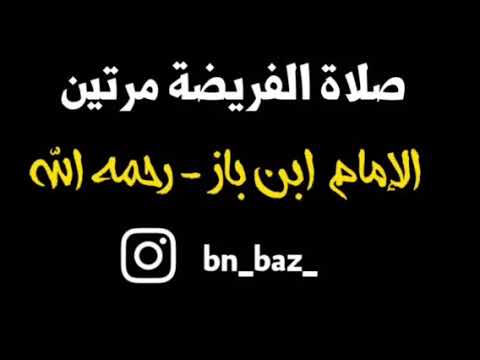 الشيخ ابن باز صلاة الفريضة مرتين