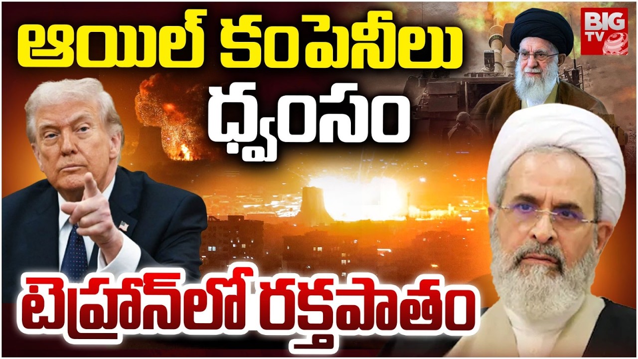 ఆయిల్ కంపెనీలు ధ్వంసం | Tehran Oil Depot Explodes In Massive Airstrikes in Iran After Trump Warning