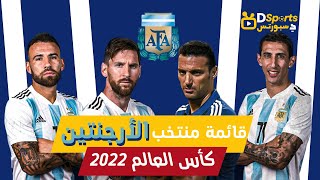 قائمة منتخب الأرجنتين في كأس العالم 2022|قائمة الأرجنتين النهائية لكأس العالم قطر2022 |كأس العالم