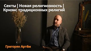 Феномен сектантства | Новая религиозность | Кризис традиционных религий (Артём Григорян)