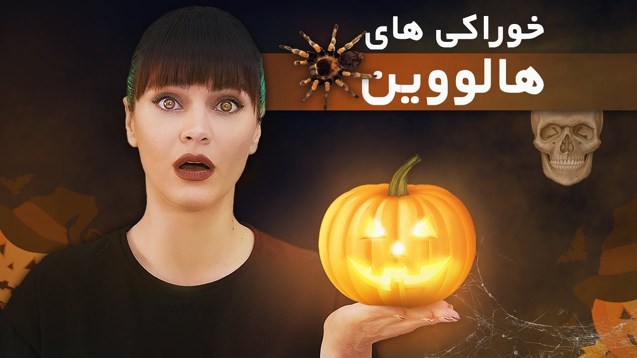 خوراکی های هالووین 🎃 Best Halloween Food Ideas of 2021