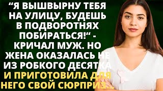 Я вышвырну тебя на улицу, будешь в подворотнях побираться! - кричал муж. Но жена оказалась не...