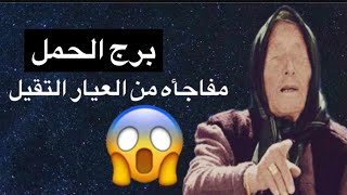 توقعات برج الحمل شهر اغسطس 😘شئ غريب ظهر في طاقتك😩اسرار عن حبيبك😎