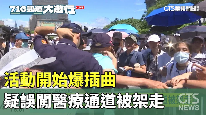 活动开始爆插曲 疑误闯医疗通道被架走｜华视新闻 20230716 - 天天要闻