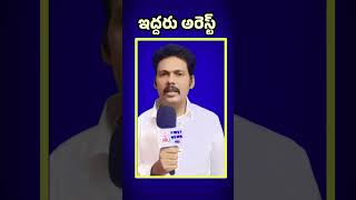 #ఇద్దరు అరెస్ట్ #crimesnews #firstnews4u #latestnews
