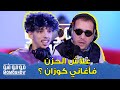 MOMO SHOW avec KOUZ1 l علاش الحزن فأغاني كوزان ؟ - مومو شو