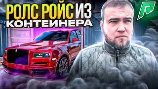 ОТКРЫЛ 100 ЭЛИТНЫХ КОНТЕЙНЕРОВ! ГДЕ МОЙ РОЛС-РОЙС? #16 Stream GTA5 RADMIR