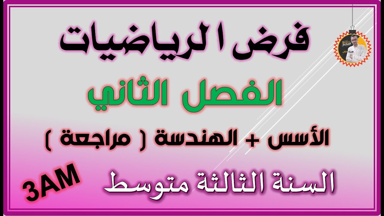 فرض الفصل الثاني رياضيات السنة الثالثة متوسط 